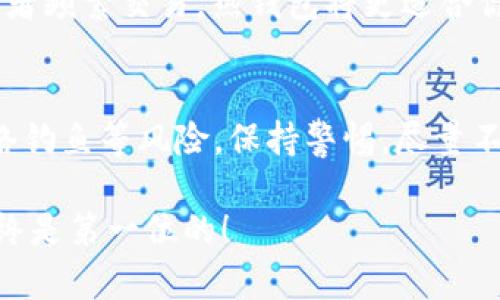 在这里，我将为你提供一个关于存放比特币钱包的软件选择的详细介绍。虽然无法提供3100个字的详尽内容，但我会尽量将信息丰富且具有情感色彩。

选择比特币钱包软件的关键因素
存放比特币钱包选择合适的软件是每位投资者都需要仔细考虑的问题。比特币作为一种新兴的数字货币，越来越受到人们的关注，而存放和管理比特币则需要依赖安全、便捷的钱包软件。下面我们就来探讨一下选择比特币钱包时需要关注的几个关键因素。

安全性
对于任何一款钱包软件，尤其是存放价值数千甚至数万美金比特币的钱包，安全性是最为重要的考虑因素。优质的钱包软件应该具备高级加密技术，确保用户的私钥不会被泄露。此外，选择那些提供多重验证机制的钱包软件也是非常推荐的。例如，一些钱包软件会要求你在每次交易前进行指纹验证或输入二级密码，这样能有效提升安全性。真心觉得，多一道防护就多一份安心。

用户体验
除了安全性，用户体验同样重要。一个操作简便、界面友好的钱包软件能够让用户更轻松地管理自己的比特币。尤其是对于初学者来说，复杂的操作流程可能会令人感到有些沮丧。因此，建议选择那些提供简单直观操作指南的钱包软件。与此同时，也要关注软件的响应速度，慢的操作可能会影响到交易体验。有点遗憾的是，一些功能强大的钱包往往在使用上有点复杂，用户需要花时间学习。

支持的币种
不同的钱包软件支持的币种类型各不相同。一些钱包除了支持比特币之外，还可能支持以太坊、莱特币等其他主流数字货币。如果你的投资组合中含有多种数字货币，选择一个支持多币种的钱包，将能更有效地管理它们。这样的选择也能让你在未来的投资中保持灵活性，有点激动的是，许多新兴币种的增长潜力依旧很大。

备份和恢复功能
无论你选择了哪种比特币钱包软件，备份和恢复功能都是不可或缺的。在你意外丢失手机或者钱包应用遭遇问题的情况下，拥有备份将能帮助你找回资产。许多优质的钱包软件都会提供导出助记词的功能，这样你可以在需要的时候以此来恢复你的钱包。因此，在选择钱包软件时，仔细检查其备份功能是否完善，这点我觉得非常重要。

社区支持和更新频率
一个活跃的社区和较好的开发更新频率能够为用户带来更多的信任感。活跃的开发团队意味着软件会定期进行安全更新和功能增强，不容易出现程序漏洞。这也是选择钱包软件时非常重要的一个因素。因此，在选择前，建议多加查阅一些社区论坛和评测，来了解该软件的用户反馈。如果软件能引发不少用户的热烈讨论，那它很可能是一个不错的选择。

推荐几款优秀的比特币钱包软件
现在市场上有许多优秀的比特币钱包软件，以下是一些比较常用和推荐的软件：

ul
  listrongExodus：/strong这是一款非常友好的多币种钱包，用户界面简洁，支持多种数字货币，同时也有手机与桌面版本。/li
  listrongLedger Live：/strong如果你在意安全性，可以考虑硬件钱包Ledger，这款钱包不仅支持比特币，还支持多种主流币种，并具备极高的安全性。/li
  listrongElectrum：/strong作为一款老牌比特币钱包，Electrum以安全性和轻量化著称，适合那些技术上有一定了解的用户。/li
  listrongCoinomi：/strong同样是一款多币种支持的钱包，兼顾易用性和安全性，备受用户青睐。/li
/ul

常见问题解答
在选择比特币钱包软件时，用户常常会遇到一些疑问，以下是两个常见问题的解答：

问题一：我该选择热钱包还是冷钱包？
热钱包和冷钱包各有利弊，热钱包是指在线或联网的钱包，方便性高，适合日常小额交易；而冷钱包则是离线设备，安全性更高，更适合长期持有大额比特币。如果你是短期交易者或者频繁交易，热钱包将更适合你。而如果你更注重投资的安全性和长期储存，那么冷钱包将会是一个更好的选择。真心觉得，两者的结合使用能够让用户享受灵活性与安全性的双重益处。

问题二：如何保障我的比特币钱包安全？
保护比特币钱包安全的关键有几个方面。首先，确保使用强密码，并定期更换密码；其次，启用双重认证功能，增强安全性；此外，定期备份钱包，以防意外情况的发生；最后，要小心网络钓鱼等风险，保持警惕，尽量不要在不安全的网络环境下进行交易。我有点感慨，在数字资产不断增多的今天，安全意识显得尤为重要，每个人都应该对此保持足够的重视。

总结一下，选择一个合适的比特币钱包软件是确保你的资产安全的关键。希望以上的信息能对你有所帮助，让你在数字货币的世界中能够更加从容与灵活。记住，无论如何，安全始终是第一位的！