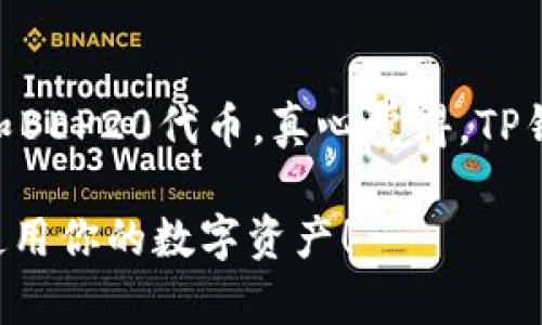 找到你的TP钱包（Trust Wallet）的方法较为简单，以下是一些步骤，帮助你安全地访问和管理你的数字资产。

### 找到TP钱包的步骤

1. 下载和安装TP钱包
首先，确保你在设备上安装了TP钱包（Trust Wallet）。你可以在Apple App Store或者Google Play Store中搜索“Trust Wallet”进行下载。记得只从官方渠道进行下载，以防止下载到假冒应用。

2. 注册或者导入钱包
如果你是第一次使用TP钱包，可以选择创建一个新钱包。在创建新钱包的过程中，应用会提供一些种子短语（Seed Phrase），一定要将这些短语妥善保管，因为这是恢复你钱包的唯一方式。如果你之前已经拥有钱包，则可以通过导入功能，输入你的种子短语或私钥，来找回你的钱包。

3. 找到你的钱包地址
一旦你成功登录到TP钱包，钱包的主界面将会显示你的钱包地址。这个地址通常是以“0x”开头的一串字符，代表你的Ethereum（以太坊）地址。如果你要查看其他币种的钱包地址，可以在钱包中选择相应的币种，这样应用会自动显示对应的地址。

4. 管理你的资产
在TP钱包中，你可以查看资产的余额、发送和接收加密货币。如果你想要发送资金，只需要点击“发送”按钮，输入接收方的地址和金额，确认发送即可。相反，接收资金时只需要将你的地址分享给对方，或者使用二维码扫描功能进行接收。

5. 确保安全和备份
安全是使用TP钱包的重中之重。请务必定期备份你的种子短语，并设置强密码。在使用期间，尽量避免在公共网络上进行交易，确保你的设备没有恶意软件。

### 常见问题解答

问题1：如果忘记种子短语，我该如何找回我的TP钱包？
如果你忘记了种子短语，找回TP钱包的可能性几乎为零。因为种子短语是加密货币钱包的私钥，失去它就等于失去对你资产的完全控制。有点遗憾的是，一切数字资产都依赖于这个私钥，因此在创建钱包时一定要妥善保管。这也提醒我们，安全意识是非常重要的。

问题2：TP钱包支持哪些币种？
TP钱包支持大多数主流加密货币，包括比特币（BTC）、以太坊（ETH）、Binance Coin（BNB）、Ripple（XRP）等，以及众多的ERC20和BEP20代币。真心觉得，TP钱包的这一点非常优秀，因为它能够让用户轻松管理多种币种，减少在不同平台之间切换的复杂性。

以上是如何找到自己的TP钱包及相关的信息，确保你在使用过程中保持安全和谨慎。希望这些内容能够帮助你更好地管理和使用你的数字资产！