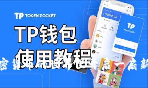 解锁未来：比特币钱包地址解码的趋势与发展

比特币, 钱包地址, 解码, 加密货币/guanjianci

引言

在数字货币迅速发展的当今时代，比特币作为最早、最具知名度的加密货币，吸引了越来越多投资者和普通用户的关注。其中，比特币钱包的地址解码，是许多投资者在交易和安全管理过程中常常会涉及到的重要环节。这不仅关乎我们的资金安全，更是理解区块链技术及其应用不可或缺的一部分。随着比特币的不断发展与应用，钱包地址解码的趋势与技术也在不断演进，现在我们就来深入探讨一下这一领域的未来发展和可能的趋势。


比特币钱包地址的基础知识

首先，让我们从基础知识入手。比特币钱包地址实际上是一串看似随机的字符，通常是字母和数字的组合。常见的地址格式有P2PKH、P2SH和Bech32等。每种格式背后都有其特殊的创建机制和使用方法。

1. **P2PKH地址**：以“1”开头，代表传统的比特币交易地址。它们依赖公钥生成和签名验证。
2. **P2SH地址**：以“3”开头，这种地址支持多重签名或复杂脚本，允许更灵活的交易条件。
3. **Bech32地址**：以“bc1”开头，这是一种新型的地址格式，尤其适用于隔离见证（Segregated Witness）功能的交易。

理解这些地址格式对于后续的解码过程非常重要，这也是进行比特币钱包地址解码的第一步。


比特币钱包地址的解码过程

解码比特币钱包地址的过程并不复杂，但需要对编码规则有一定的了解。比特币地址通常是经过Base58Check编码的，解码过程包括：

1. **去掉校验位**：比特币地址通常最后有一位校验位，用于验证地址的正确性。在解码时，首先需要将其去掉。
2. **Base58解码**：然后，利用Base58算法将剩余字符串转化回字节数组。
3. **提取公共密钥**：在得到字节数组后，可以通过对字节进行解释，将其转化为相应的公共密钥。

这种解码过程不仅能够帮助人们理解比特币地址的内部结构，同时也能增强对加密货币安全性机制的理解。尽管如此，许多人仍然对这个过程感到困惑，这是因为它涉及到一些复杂的技术细节。然而，随着技术的发展及相关工具的出现，解码比特币钱包地址变得越来越简单。


解码工具的崛起

在解码比特币钱包地址的过程中，工具的使用显得极为重要。以下是一些常用的比特币 wallet address decoder 工具，它们在近年来的快速发展中起到了至关重要的作用：

1. **在线解码器**：许多网站提供免费的比特币地址解码器，只需要输入地址，就能轻松获取相关信息。对于初学者而言，这无疑是最为便捷的选择。
2. **桌面应用**：一些开发者推出了专业的桌面应用程序，功能更为强大，不仅可以解码，还能进行其他加密货币管理功能。
3. **开源代码库**：对技术感兴趣的用户，可以通过开源项目了解比特币的编码和解码细节，并进行二次开发。

通过使用这些工具，不仅可以简化工作流程，还能加深对比特币技术的理解。相信随着技术和工具的不断进步，今后解码比特币钱包地址将变得更加简便和高效。


比特币钱包地址解码的安全性问题

尽管解码比特币钱包地址的工具和方法层出不穷，但在使用过程中，安全性始终是一个不容忽视的问题。一些不法分子可能通过对地址进行解码，试图盗取用户的资产。真心觉得，在我们关注技术发展的同时，也要对安全性给予应有的重视。

为了确保安全，我们应该遵循一些基本原则：

1. **使用可信任的工具**：在使用在线解码器时，确保其来自信誉良好的网站，避免由于使用不当而造成资金损失。
2. **保护私钥**：绝对不要泄露自己的私钥和助记词，解码仅是了解比特币地址的一部分，涉及资金转移时更应谨慎。
3. **避免公共Wi-Fi**：在进行与比特币相关的操作时，最好避免使用公共Wi-Fi，以免被黑客攻击。

通过这些安全措施，可以有效降低解码过程中的风险。虽然技术在进步，但安全意识的提升同样是我们需要关注的重中之重。


未来发展与趋势

随着区块链技术不断演进，我们可以预见比特币钱包地址解码在未来会有以下几个明显的发展趋势：

1. **更强的安全性**：随着人们对安全性认识的加深，比特币钱包地址解码技术将更加强调安全性，例如将多重签名和隐私保护技术与解码结合。
2. **人工智能的应用**：未来，人工智能可能会在解码过程中起到重要作用，能够智能识别和分析潜在的风险，提升用户的安全体验。
3. **用户体验的提升**：借助用户界面设计的进步，解码工具将越来越友好，普通用户不再需要具备复杂的技术知识，简单操作即可完成解码。
4. **跨链技术的应用**：随着越来越多的加密货币出现，跨链技术的应用将为不同代币的地址解码提供便利。

在这不断变化的环境中，比特币钱包地址的解码不仅是技术的挑战，更是提高安全认识和保护资产的过程。真实地说，有点遗憾的是，许多人由于缺乏正确的知识和工具，错失了在这个新兴金融领域中的机会。


常见问题回应

问题一：解码比特币钱包地址是否涉及到法律问题？

谈到法律问题，很多人不免会感到困惑。实际上，解码比特币钱包地址本身并不违法，但如果使用解码结果进行非法活动，比如盗取他人资产，那就是违法的。在使用解码技术时，真心觉得每个人都应时刻铭记法律底线。

在实际运用中，尽量确保解码的用途是合法的。此外，各国对加密货币的监管政策不同，有些地方可能对解码和使用比特币的行为有特殊规定，建议用户要提前了解自己所在地区的相关法律。



问题二：如何确保我自己的比特币地址安全？

对于比特币用户来说，保障账户安全是非常的重要。我们应该采用以下几种方法确保自己的比特币地址安全：

1. **启用双重验证**：许多比特币钱包允许用户启用双重验证，这样即使你的密码被盗，攻击者也无法轻易访问你的账户。
2. **定期更新密码**：保持定期更换钱包的密码，以增加被破解的难度。
3. **冷存储钱包**：将大部分资产存储在冷钱包中，避免通过网络连接而导致的风险。

这些措施听起来或许比较繁琐，但在保护自己资产的道路上，绝对是值得的。相信在未来的日子里，更多的用户将会意识到保护比特币地址安全的重要性，而不仅仅是关注如何解码相关信息。


总结

比特币钱包地址的解码是一项充满挑战的工作，它涉及到技术的理解和安全性的把控。伴随着这一过程，未来也将不断发展出新的工具和技术。从基础知识，到各种工具的使用，再到安全问题与法律意识，深入了解比特币钱包地址解码将为我们在加密货币的世界里开启一扇新的大门。随着人们对比特币及其生态系统的关注增加，期待看到这个领域的更多创新与变化。希望每位用户都能在这个新的时代中，安全地管理自己的数字资产，实现财富的增值与安全保障。真心期待未来能够见证比特币技术发展的更多精彩瞬间！