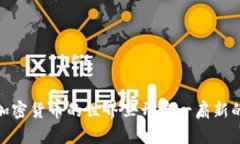 解锁未来：比特币钱包地址解码的趋势