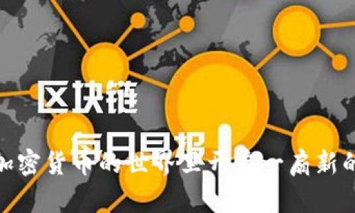 解锁未来：比特币钱包地址解码的趋势与发展

比特币, 钱包地址, 解码, 加密货币/guanjianci

引言

在数字货币迅速发展的当今时代，比特币作为最早、最具知名度的加密货币，吸引了越来越多投资者和普通用户的关注。其中，比特币钱包的地址解码，是许多投资者在交易和安全管理过程中常常会涉及到的重要环节。这不仅关乎我们的资金安全，更是理解区块链技术及其应用不可或缺的一部分。随着比特币的不断发展与应用，钱包地址解码的趋势与技术也在不断演进，现在我们就来深入探讨一下这一领域的未来发展和可能的趋势。


比特币钱包地址的基础知识

首先，让我们从基础知识入手。比特币钱包地址实际上是一串看似随机的字符，通常是字母和数字的组合。常见的地址格式有P2PKH、P2SH和Bech32等。每种格式背后都有其特殊的创建机制和使用方法。

1. **P2PKH地址**：以“1”开头，代表传统的比特币交易地址。它们依赖公钥生成和签名验证。
2. **P2SH地址**：以“3”开头，这种地址支持多重签名或复杂脚本，允许更灵活的交易条件。
3. **Bech32地址**：以“bc1”开头，这是一种新型的地址格式，尤其适用于隔离见证（Segregated Witness）功能的交易。

理解这些地址格式对于后续的解码过程非常重要，这也是进行比特币钱包地址解码的第一步。


比特币钱包地址的解码过程

解码比特币钱包地址的过程并不复杂，但需要对编码规则有一定的了解。比特币地址通常是经过Base58Check编码的，解码过程包括：

1. **去掉校验位**：比特币地址通常最后有一位校验位，用于验证地址的正确性。在解码时，首先需要将其去掉。
2. **Base58解码**：然后，利用Base58算法将剩余字符串转化回字节数组。
3. **提取公共密钥**：在得到字节数组后，可以通过对字节进行解释，将其转化为相应的公共密钥。

这种解码过程不仅能够帮助人们理解比特币地址的内部结构，同时也能增强对加密货币安全性机制的理解。尽管如此，许多人仍然对这个过程感到困惑，这是因为它涉及到一些复杂的技术细节。然而，随着技术的发展及相关工具的出现，解码比特币钱包地址变得越来越简单。


解码工具的崛起

在解码比特币钱包地址的过程中，工具的使用显得极为重要。以下是一些常用的比特币 wallet address decoder 工具，它们在近年来的快速发展中起到了至关重要的作用：

1. **在线解码器**：许多网站提供免费的比特币地址解码器，只需要输入地址，就能轻松获取相关信息。对于初学者而言，这无疑是最为便捷的选择。
2. **桌面应用**：一些开发者推出了专业的桌面应用程序，功能更为强大，不仅可以解码，还能进行其他加密货币管理功能。
3. **开源代码库**：对技术感兴趣的用户，可以通过开源项目了解比特币的编码和解码细节，并进行二次开发。

通过使用这些工具，不仅可以简化工作流程，还能加深对比特币技术的理解。相信随着技术和工具的不断进步，今后解码比特币钱包地址将变得更加简便和高效。


比特币钱包地址解码的安全性问题

尽管解码比特币钱包地址的工具和方法层出不穷，但在使用过程中，安全性始终是一个不容忽视的问题。一些不法分子可能通过对地址进行解码，试图盗取用户的资产。真心觉得，在我们关注技术发展的同时，也要对安全性给予应有的重视。

为了确保安全，我们应该遵循一些基本原则：

1. **使用可信任的工具**：在使用在线解码器时，确保其来自信誉良好的网站，避免由于使用不当而造成资金损失。
2. **保护私钥**：绝对不要泄露自己的私钥和助记词，解码仅是了解比特币地址的一部分，涉及资金转移时更应谨慎。
3. **避免公共Wi-Fi**：在进行与比特币相关的操作时，最好避免使用公共Wi-Fi，以免被黑客攻击。

通过这些安全措施，可以有效降低解码过程中的风险。虽然技术在进步，但安全意识的提升同样是我们需要关注的重中之重。


未来发展与趋势

随着区块链技术不断演进，我们可以预见比特币钱包地址解码在未来会有以下几个明显的发展趋势：

1. **更强的安全性**：随着人们对安全性认识的加深，比特币钱包地址解码技术将更加强调安全性，例如将多重签名和隐私保护技术与解码结合。
2. **人工智能的应用**：未来，人工智能可能会在解码过程中起到重要作用，能够智能识别和分析潜在的风险，提升用户的安全体验。
3. **用户体验的提升**：借助用户界面设计的进步，解码工具将越来越友好，普通用户不再需要具备复杂的技术知识，简单操作即可完成解码。
4. **跨链技术的应用**：随着越来越多的加密货币出现，跨链技术的应用将为不同代币的地址解码提供便利。

在这不断变化的环境中，比特币钱包地址的解码不仅是技术的挑战，更是提高安全认识和保护资产的过程。真实地说，有点遗憾的是，许多人由于缺乏正确的知识和工具，错失了在这个新兴金融领域中的机会。


常见问题回应

问题一：解码比特币钱包地址是否涉及到法律问题？

谈到法律问题，很多人不免会感到困惑。实际上，解码比特币钱包地址本身并不违法，但如果使用解码结果进行非法活动，比如盗取他人资产，那就是违法的。在使用解码技术时，真心觉得每个人都应时刻铭记法律底线。

在实际运用中，尽量确保解码的用途是合法的。此外，各国对加密货币的监管政策不同，有些地方可能对解码和使用比特币的行为有特殊规定，建议用户要提前了解自己所在地区的相关法律。



问题二：如何确保我自己的比特币地址安全？

对于比特币用户来说，保障账户安全是非常的重要。我们应该采用以下几种方法确保自己的比特币地址安全：

1. **启用双重验证**：许多比特币钱包允许用户启用双重验证，这样即使你的密码被盗，攻击者也无法轻易访问你的账户。
2. **定期更新密码**：保持定期更换钱包的密码，以增加被破解的难度。
3. **冷存储钱包**：将大部分资产存储在冷钱包中，避免通过网络连接而导致的风险。

这些措施听起来或许比较繁琐，但在保护自己资产的道路上，绝对是值得的。相信在未来的日子里，更多的用户将会意识到保护比特币地址安全的重要性，而不仅仅是关注如何解码相关信息。


总结

比特币钱包地址的解码是一项充满挑战的工作，它涉及到技术的理解和安全性的把控。伴随着这一过程，未来也将不断发展出新的工具和技术。从基础知识，到各种工具的使用，再到安全问题与法律意识，深入了解比特币钱包地址解码将为我们在加密货币的世界里开启一扇新的大门。随着人们对比特币及其生态系统的关注增加，期待看到这个领域的更多创新与变化。希望每位用户都能在这个新的时代中，安全地管理自己的数字资产，实现财富的增值与安全保障。真心期待未来能够见证比特币技术发展的更多精彩瞬间！