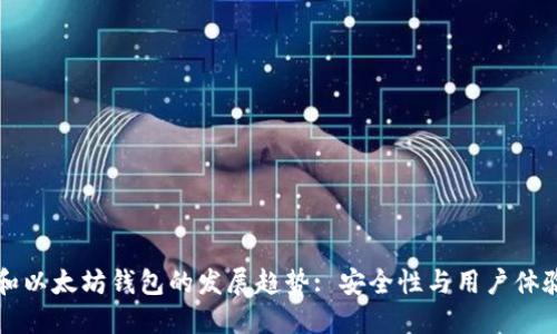 未来比特币和以太坊钱包的发展趋势: 安全性与用户体验的双重提升