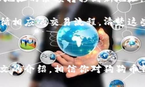 狗狗币钱包地址的获取与管理

狗狗币（Dogecoin）是一种基于点对点网络的加密货币，其诞生的初衷是为了增加数字货币的可获取性并为用户提供简单有趣的交易体验。要使用狗狗币，首先需要创建一个钱包，而钱包的地址就是进行交易的关键部分。接下来，我们将详细介绍狗狗币钱包地址的获取、管理与相关注意事项。

一、什么是狗狗币钱包地址

在区块链技术的世界里，钱包地址就像是一个银行账户的号码。每一个狗狗币钱包都有一个独特的钱包地址，用于接收和发送狗狗币。这个地址由一串字母和数字组成，一般以