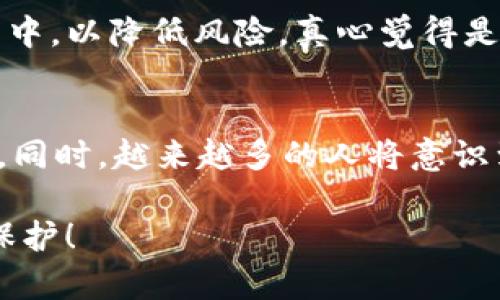 USDT冷冻钱包是指一种将USDT（泰达币）等加密货币存储在不与互联网直接连接的硬件设备或纸质钱包中的方法。冷冻钱包的主要目的是为了保护用户的数字资产，避免受到黑客攻击或其他网络安全威胁的影响。

### 什么是冷储存钱包？

冷钱包的定义
冷钱包是与网络隔离的存储方法，通常用于降低加密货币被盗的风险。相比于热钱包（即连接互联网的钱包），冷钱包的安全性更高。冷钱包通常存储在硬件设备中，例如USB驱动器，或者通过纸质钱包以打印二维码的方式存在。

USDT的基本概念
USDT（Tether）是一种稳定币，其价值通常与美元保持1:1的比例。USDT广泛应用于加密货币市场的交易和投资，提供了一种相对稳定的资产来对冲市场波动。

### 为什么选择冷冻钱包？

冷钱包的优点
冷钱包的最大优势就在于安全性。因为它不与网络连接，即使黑客入侵网络环境也无法直接访问存储于冷钱包中的数字资产。此外，冷钱包在操作上较为简单，用户只需定期将所需的资金转入热钱包进行交易，其他资产则妥善保留在冷钱包中。

使用冷冻钱包的注意事项
尽管冷钱包提供了极高的安全性，但用户仍需注意以下几点：
ul
    listrong备份钱包信息：/strong确保定期备份钱包及密码，以免因设备损坏或丢失导致资产无法找回。/li
    listrong安全存储设备：/strong冷钱包的物理设备应存放在安全、隐秘的地点，防止物理损坏或被他人盗走。/li
    listrong定期检查：/strong即使是冷钱包，也需定期检查其状态，确保没有遭受物理损害。/li
/ul

### 常见问题解答

能否将USDT转入冷钱包吗？
当然可以。USDT可以通过支持USDT的冷钱包进行存储。使用冷钱包存储USDT的步骤包括：
ul
    li选择支持USDT的冷钱包。/li
    li按照设备说明设置钱包，并生成相应的地址。/li
    li在交易平台上执行转帐操作，将USDT发送到冷钱包地址。/li
/ul
这样，你的USDT就安全地保存在冷钱包中啦！不过在操作过程中，真心觉得务必要仔细核对地址，确保资金转账的安全。

冷钱包与热钱包的区别
冷钱包和热钱包的最大区别在于安全性与便捷性:
ul
    listrong安全性：/strong冷钱包提供更高的安全性，适合长期存储大量资产；而热钱包因经常连接网络，易遭受攻击，适合日常交易。/li
    listrong使用方便程度：/strong热钱包的交易速度快，适合频繁交易；冷钱包在进行转帐时较为繁琐，需要将钱包设备接入网络。/li
/ul
有些人可能会觉得冷钱包使用起来有点麻烦，但从长期来看，保存大型投资时，冷钱包提供的安全性是无法被热钱包替代的。

### 总结

冷冻结合适的选择
综上所述，USDT冷冻钱包在数字资产安全方面具备无可替代的优势。对于投资者而言，将大部分投资储存在冷钱包中，以降低风险，真心觉得是明智的选择。同时，在选择冷钱包时，也要考虑其兼容性、便捷性以及用户社区的评价。

未来发展的方向
在未来，加密货币的安全性将成为一个越来越关注的话题。冷钱包也将随着技术的发展，变得更加智能化和人性化。同时，越来越多的人将意识到冷钱包的重要性，配置量也会逐步增加。不管是个人投资者还是大型机构，冷钱包都将会是保护资产的重要工具。

在这个加密货币飞速发展的时代，希望更多的人能够意识到存储安全的重要性，选择适合自己的冷钱包进行资产保护！