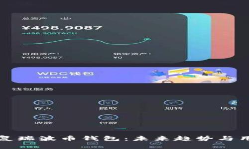 如何恢复瑞波币钱包：未来趋势与用户指南
