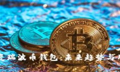 如何恢复瑞波币钱包：未来趋势与用户