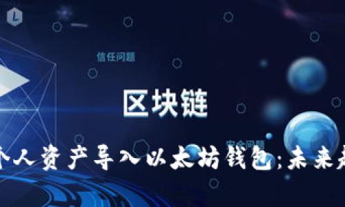 如何有效地将个人资产导入以太坊钱包：未来趋势与最佳实践