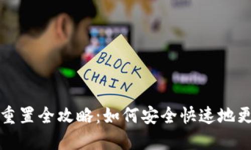 ### TP钱包密码重置全攻略:如何安全快速地更改你的TP钱包密码
