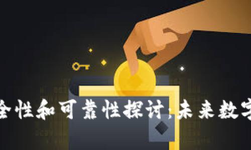 TP冷钱包的安全性和可靠性探讨:未来数字资产储存趋势