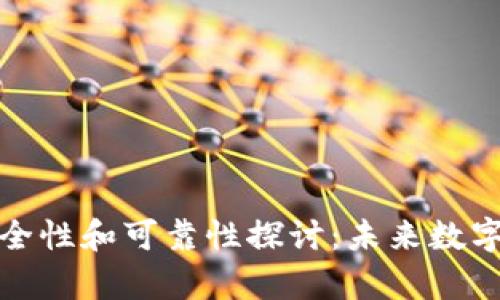 TP冷钱包的安全性和可靠性探讨:未来数字资产储存趋势