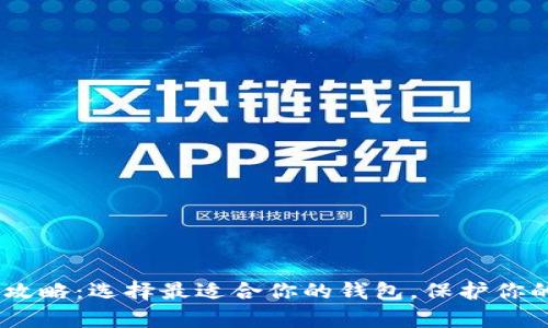 USDT存放攻略:选择最适合你的钱包,保护你的资产未来