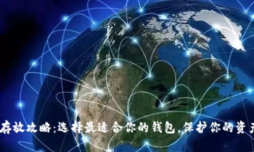 USDT存放攻略:选择最适合你的钱包,保护你的资产未来