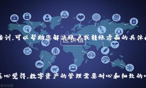 关于token.im钱包添加USDT但无法查看的问题，可能涉及多个方面，包括钱包的操作界面、区块链的确认状态、资产的显示设置等。下面我会详细介绍可能的问题和解决方法。

### 为什么在token.im钱包无法看到添加的USDT?

1. 检查USDT是否已成功转入钱包


首先，您需要确认USDT是否已经成功转入您的token.im钱包。您可以通过以下步骤进行检查：



- **查看交易记录**：打开您的钱包，进入“交易记录”或“资产”页面，查看最近的交易，可以通过交易哈希（Transaction Hash）在区块链浏览器（如Etherscan）上查询。



- **确认区块链状态**：如果您的交易处于未确认状态，可能需要等待网络确认后才能看到资产。在高峰期，区块链网络可能会出现拥堵，导致确认时间延迟。


2. 确保已选择正确网络


Token.im支持多个区块链网络，包括Ethereum、Tron等。如果您在错误的网络上查看您的钱包，可能会导致无法找到您的USDT。请确保选择了正确的网络。



- **切换网络**：在钱包界面上，检查您的网络设置，切换到Ethereum（ERC-20）或Tron（TRC-20）网络，看看是否能找到USDT。


3. 检查资产显示设置


有时，您的钱包可能默认不显示某些资产。您可以通过以下步骤检查和调整设置：



- **资产管理**：进入资产页面，看看是否有一个“显示/隐藏资产”之类的选项。确认USDT是否被标记为隐藏状态，必要时可以选择显示。


4. 重新启动钱包应用


如果以上步骤都未能解决问题，您可以尝试关闭并重新启动token.im钱包应用。有时，钱包界面可能因为网络延迟或其他临时问题而未能即时更新。


5. 更新到最新版本


确保您的钱包应用是最新版本。如果您的应用版本较旧，可能缺少某些功能或者存在bug。访问应用商店检查是否有更新。


6. 联系客服支持


如果尝试了所有上述方法仍然无法解决问题，建议联系token.im钱包的客服支持。他们可能能够提供更专业的帮助或解决方案。


### 总结

虽然在token.im钱包中添加USDT后看不到资产可能会让人感到沮丧，但通过以上步骤，您应该能够找出问题所在并解决它。保持耐心和细致，确保检查每个细节，相信您能顺利查看您的USDT资产。

### 相关问题

1. **如何确认我的USDT转账状态？**
2. **如果USDT长时间未显示，我应该怎么办？**

#### 如何确认我的USDT转账状态？


要确认您的USDT转账状态，可以通过以下步骤操作：



- **查找交易哈希**：在完成转账后，您通常会获得一个交易哈希（Transaction ID），它是识别该笔交易的唯一标识。



- **使用区块链浏览器**：打开一个区块链浏览器（比如Etherscan为以太坊，Tronscan为Tron），在搜索框中输入您的交易哈希，输入后即可查看这笔交易的状态。



- **状态说明**：
  - **Pending**：交易未确认，可能需要等待。
  - **Success**：交易已确认，可以在您的钱包中看到相应资产。
  - **Failed**：如果交易失败，您可能需要检查原因并联系支持。


#### 如果USDT长时间未显示，我应该怎么办？


若USDT长时间未显示，您可以采取以下措施：



- **再次确认操作步骤**：仔细检查您最初添加USDT的步骤，确保没有遗漏任何环节。



- **检查网络**：确保网络稳定，可以尝试切换到不同的网络，如果是在Ethereum上操作，可能是网络繁忙导致延迟。



- **重新安装应用**：如果仍然无法解决问题，您可以尝试卸载并重新安装token.im钱包，这样可以清除一些可能存在的缓存问题。



- **联系客服**：最终，如果您仍然无法在钱包中看到您的USDT，那么联系token.im的客服是最直接有效的办法。他们的工作人员经过专业培训，可以帮助您解决账户或转账方面的具体问题。


### 总结

面对资金在钱包中长时间未显示的情况，一定要保持冷静，逐一排查可能存在的问题。通过了解和操作不同的步骤，您最终会找到解决方案。真心觉得，数字资产的管理需要耐心和细致的心态，同时也在提醒我们，选择一个稳定可靠的钱包服务是多么重要。希望这些内容能够帮助到您，让您在数字货币的世界里更加顺利地行走。