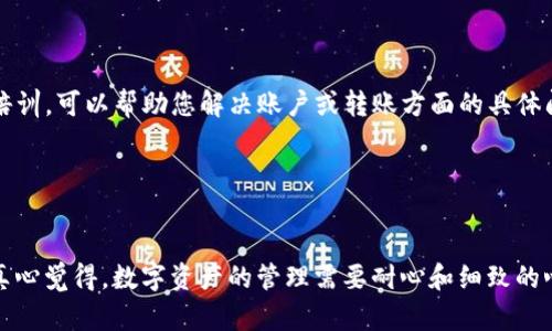 关于token.im钱包添加USDT但无法查看的问题，可能涉及多个方面，包括钱包的操作界面、区块链的确认状态、资产的显示设置等。下面我会详细介绍可能的问题和解决方法。

### 为什么在token.im钱包无法看到添加的USDT?

1. 检查USDT是否已成功转入钱包


首先，您需要确认USDT是否已经成功转入您的token.im钱包。您可以通过以下步骤进行检查：



- **查看交易记录**：打开您的钱包，进入“交易记录”或“资产”页面，查看最近的交易，可以通过交易哈希（Transaction Hash）在区块链浏览器（如Etherscan）上查询。



- **确认区块链状态**：如果您的交易处于未确认状态，可能需要等待网络确认后才能看到资产。在高峰期，区块链网络可能会出现拥堵，导致确认时间延迟。


2. 确保已选择正确网络


Token.im支持多个区块链网络，包括Ethereum、Tron等。如果您在错误的网络上查看您的钱包，可能会导致无法找到您的USDT。请确保选择了正确的网络。



- **切换网络**：在钱包界面上，检查您的网络设置，切换到Ethereum（ERC-20）或Tron（TRC-20）网络，看看是否能找到USDT。


3. 检查资产显示设置


有时，您的钱包可能默认不显示某些资产。您可以通过以下步骤检查和调整设置：



- **资产管理**：进入资产页面，看看是否有一个“显示/隐藏资产”之类的选项。确认USDT是否被标记为隐藏状态，必要时可以选择显示。


4. 重新启动钱包应用


如果以上步骤都未能解决问题，您可以尝试关闭并重新启动token.im钱包应用。有时，钱包界面可能因为网络延迟或其他临时问题而未能即时更新。


5. 更新到最新版本


确保您的钱包应用是最新版本。如果您的应用版本较旧，可能缺少某些功能或者存在bug。访问应用商店检查是否有更新。


6. 联系客服支持


如果尝试了所有上述方法仍然无法解决问题，建议联系token.im钱包的客服支持。他们可能能够提供更专业的帮助或解决方案。


### 总结

虽然在token.im钱包中添加USDT后看不到资产可能会让人感到沮丧，但通过以上步骤，您应该能够找出问题所在并解决它。保持耐心和细致，确保检查每个细节，相信您能顺利查看您的USDT资产。

### 相关问题

1. **如何确认我的USDT转账状态？**
2. **如果USDT长时间未显示，我应该怎么办？**

#### 如何确认我的USDT转账状态？


要确认您的USDT转账状态，可以通过以下步骤操作：



- **查找交易哈希**：在完成转账后，您通常会获得一个交易哈希（Transaction ID），它是识别该笔交易的唯一标识。



- **使用区块链浏览器**：打开一个区块链浏览器（比如Etherscan为以太坊，Tronscan为Tron），在搜索框中输入您的交易哈希，输入后即可查看这笔交易的状态。



- **状态说明**：
  - **Pending**：交易未确认，可能需要等待。
  - **Success**：交易已确认，可以在您的钱包中看到相应资产。
  - **Failed**：如果交易失败，您可能需要检查原因并联系支持。


#### 如果USDT长时间未显示，我应该怎么办？


若USDT长时间未显示，您可以采取以下措施：



- **再次确认操作步骤**：仔细检查您最初添加USDT的步骤，确保没有遗漏任何环节。



- **检查网络**：确保网络稳定，可以尝试切换到不同的网络，如果是在Ethereum上操作，可能是网络繁忙导致延迟。



- **重新安装应用**：如果仍然无法解决问题，您可以尝试卸载并重新安装token.im钱包，这样可以清除一些可能存在的缓存问题。



- **联系客服**：最终，如果您仍然无法在钱包中看到您的USDT，那么联系token.im的客服是最直接有效的办法。他们的工作人员经过专业培训，可以帮助您解决账户或转账方面的具体问题。


### 总结

面对资金在钱包中长时间未显示的情况，一定要保持冷静，逐一排查可能存在的问题。通过了解和操作不同的步骤，您最终会找到解决方案。真心觉得，数字资产的管理需要耐心和细致的心态，同时也在提醒我们，选择一个稳定可靠的钱包服务是多么重要。希望这些内容能够帮助到您，让您在数字货币的世界里更加顺利地行走。
