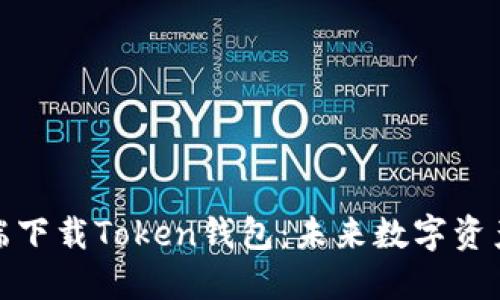 如何在电脑端下载Token钱包:未来数字资产管理的趋势