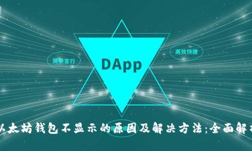 以太坊钱包不显示的原因及解决方法:全面解析