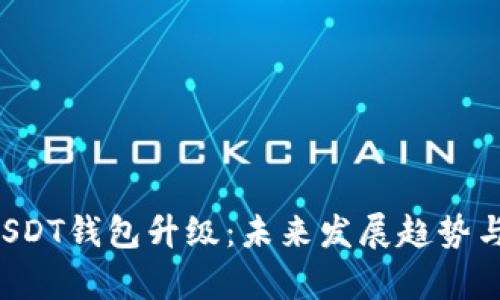 火币Pro网USDT钱包升级:未来发展趋势与新功能解析