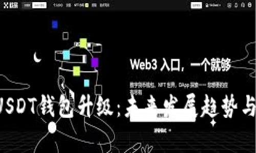 火币Pro网USDT钱包升级:未来发展趋势与新功能解析