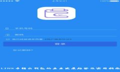 LINK币转出钱包的未来发展趋势及实用