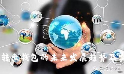 LINK币转出钱包的未来发展趋势及实用指南