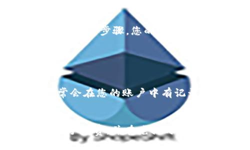 要将钱包里的USDT换成现金并转到银行卡上，您可以按照以下步骤进行。这些步骤包括选择合适的平台、进行兑换、提现到银行卡等。请注意，具体流程可能因平台的不同而有所差异。

1. 选择合适的交易平台
在开始之前，您需要选择一个可靠的加密货币交易平台。这些平台一般支持多种法币和加密货币之间的兑换。常见的选择包括Binance、Huobi、Coinbase等。但是，您需要确认它们是否支持USDT兑换并可以提现到您所在国家的银行账户。

2. 注册并进行身份验证
一旦选择了合适的平台，您需要注册一个账户。大部分交易平台都会要求您提供一些个人信息来完成身份验证，包括手机号码、电子邮箱以及身份证明文件。这是为了确保交易的安全性和合法性。

3. 将USDT充值到交易平台
完成注册和验证后，您需要将钱包中的USDT充值到交易平台。这通常可以通过选择“充值”或“存入”选项来完成。根据平台的指引，您将获得一个充USDT的钱包地址，将您的USDT发送至该地址即可。

4. 进行交易
一旦您的USDT成功充值到交易平台，您可以进行兑换。通常，您可以在交易页面找到“交易”或“兑换”选项，选择将USDT兑换为您需要的法币，比如人民币、美元等等。请注意检查兑换率以及可能产生的手续费。

5. 提现到银行卡
兑换完成后，您可以选择提现到银行卡。在提现页面，系统会要求您输入银行卡的信息以及提现金额。有些平台可能会限制提现的最低金额。同时，提现通常会有一定的时间延迟，确保您选择方便的时候进行操作。

6. 等待款项到账
完成提现申请后，您只需等待几小时到几天的时间，具体到账时间视银行和平台的处理速度而定。请耐心等待，并时刻关注您的银行账户动态。

总结
将钱包里的USDT转换为现金并转到银行卡上，虽然步骤看似复杂，但实际操作起来并不困难。只需选择一个可靠的平台，完成身份验证、充值、兑换和提现等步骤，您的USDT就能顺利转换为现金。不过，也需要注意相关的手续费和汇率，选择一个合适的时机进行操作，更能避免不必要的损失。

可能相关问题

1. 如果提现被拒怎么办？
真心觉得，提现被拒会让人感到有点沮丧。有些平台因为位置、身份验证不通过或者其他原因可能会拒绝提现。首先，您需要查看拒绝的原因，平台通常会在您的账户中有记录。如果是身份验证问题，您需要根据平台的要求重新提交相关材料。如果是因为位置限制，您需要考虑使用其他可以提现到您所在国家的交易平台。

2. 提现会产生多高的手续费？
手续费问题是一个比较重要的考虑因素。有点遗憾的是，不同的平台手续费差异很大，一般提现到银行卡的费用大约在1%到5%不等。建议您提前核实手续费，并在兑换时选择合适的金额，以减少手续费对您最终到账金额的影响。此外，一些平台可能会在提现金额上设置最低限制，因此务必做好预算。