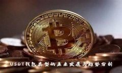 USDT钱包类型的未来发展与趋势分析