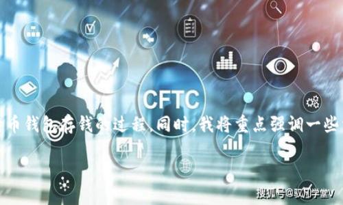 在这里,我将为您提供一篇详细的文章,介绍如何往比特币钱包存钱的过程。同时,我将重点强调一些相关的问题和用户可能关心的主题。下面是文章的内容。
如何轻松往比特币钱包存钱:一步步指南与未来趋势