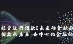 OP钱包能否进行借款？未来的金融趋势