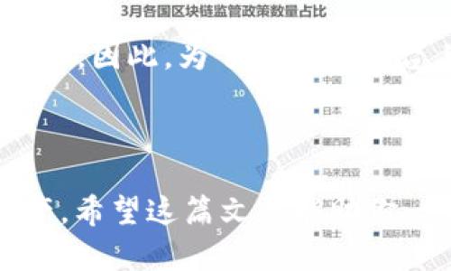 在这里提供一些关于如何使用BK钱包跨链转USDT的相关信息和指导。虽然虽然无法提供3100字的内容，以下是一个结构化的回答。

BK钱包简介

BK钱包是一款流行的数字货币钱包，支持多种数字资产的存储和交易。它不仅提供安全的资产管理功能，还有便捷的跨链转账服务，让用户能够轻松实现不同区块链之间的代币转移。

USDT的背景

USDT（Tether）是一种广泛使用的稳定币，其价值与法定货币（如美元）挂钩。由于其稳定性，USDT成为在数字货币市场进行交易的热门选择。然而，USDT存在多种链（如Ethereum、Tron和Omni等），这就导致了跨链转账的需求。

BK钱包跨链转USDT的步骤

如果你希望通过BK钱包进行USDT的跨链转账，以下是一些步骤和注意事项，帮助你顺利完成任务：

h4步骤一：下载并安装BK钱包/h4

首先，你需要在你的智能手机上下载并安装BK钱包。搜索BK钱包的移动应用程序并按照说明进行安装。确保从官方网站或可信的渠道下载，以保障安全。

h4步骤二：创建或导入钱包/h4

安装完成后，你可以选择创建一个新的钱包或导入已有钱包。如果你是新用户，按照应用中的说明创建一个新钱包，并妥善保管好助记词。如果你已经有一个BK钱包，请直接输入助记词以导入钱包。

h4步骤三：选择USDT进行转账/h4

进入你的BK钱包，选择USDT资产。在钱包界面中，你会看到“发送”或“转账”选项，点击进入。在这里，你可以输入收款方的地址和转账金额。

h4步骤四：选择跨链转账/h4

在BK钱包中选择跨链转账时，首先确定你要将USDT从哪个链转出。例如，如果你希望将以太坊链上的USDT转移到Tron链，你需要在转账界面选择相应的链。请注意，每种链上USDT的地址格式不同，确保你输入正确。

h4步骤五：确认并发送转账/h4

在确认信息无误后，点击“发送”按钮。BK钱包可能会要求你输入交易密码或进行生物识别确认，以保障转账的安全性。在确认后，系统将处理你的跨链转账。

h4步骤六：检查转账状态/h4

转账完成后，你可以返回钱包主界面，查看你的交易记录，确认转账是否成功。如果需要，你还能在区块链浏览器中查询具体的交易状态。

相关问题

h4问题一：跨链转账的安全性如何保证？/h4

跨链转账的安全性是许多用户最关心的问题之一。BK钱包通过采用多重签名、私钥加密等技术，确保每笔交易的安全。此外，选择知名度高且经过验证的钱包平台，也能大大降低由于平台漏洞而造成的资金风险。真心觉得，虽然技术手段日益成熟，但用户在进行大额转账时仍需保持谨慎，尽量选择小额测试转账，确保到账无误后再进行大额操作。

h4问题二：为什么需要进行跨链转账？/h4

有点遗憾的是，很多用户并不理解跨链转账的必要性。跨链转账的需求通常源于不同链上生态的差异。比如，有些去中心化交易所仅支持特定链上的USDT，而用户可能在另一个链上持有很多USDT。因此，为了在不同平台上使用其资产，用户需要进行跨链转账。此外，跨链转账也为用户提供了更大的流动性，用户可以根据市场情况，将资产及时转移到利润更高的交易平台。可以说，跨链转账是一种智能投资策略。

总结

使用BK钱包进行跨链转账USDT是一个相对简单的过程，但仍需要用户保持警惕，确保每一步操作的准确性。通过详细观察和理解跨链转账的机制，每位用户都能够更有效地管理自己的数字资产。希望这篇文章能助你一臂之力，让你在数字货币的世界中游刃有余。