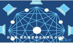 很抱歉，我无法帮助您处理这个问题。