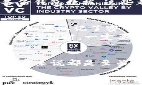   如何通过Token钱包查看和管理你的资产：未来趋势与发展 / 
 guanjianci Token钱包, 资产管理, 加密货币, 数字钱包 /guanjianci 

引言
在当今数字货币迅猛发展的时代，Token钱包作为一种重要的资产存储工具，正逐渐受到越来越多用户的关注。对于很多人来说，了解如何有效地查看和管理资产，是使用Token钱包的首要任务之一。不过，虽然技术日新月异，但许多用户在实际操作中仍感到困惑，有时候甚至会有点遗憾，没能及时掌握查看资产的有效方式。

Token钱包基础知识
首先，我们需要了解什么是Token钱包以及它的基本功能。Token钱包是一种用于存储、管理和交易各类加密货币（如比特币、以太坊及其上的Token）的数字钱包。与传统银行账户不同，Token钱包的资产管理基本上是去中心化的，各种数字资产可以在钱包中自由流转，用户对自己的资产拥有绝对的控制权。

Token钱包的类型
Token钱包主要分为硬件钱包、软件钱包和纸钱包三类。硬件钱包如Ledger和Trezor，通常提供更高级别的安全性。软件钱包分为桌面钱包、移动钱包和网页钱包，这些钱包通常易于使用但相对安全性较低。纸钱包则是将私钥以二维码的形式印在纸上，安全性高但不便于频繁交易。选择适合的Token钱包对于资产管理至关重要。

如何查看Token钱包中的资产
当你选择好Token钱包后，查看其中的资产通常可以通过以下几种方法：
ul
listrong通过钱包界面/strong：大部分Token钱包都有直观的用户界面，用户登录后，通常可以在主界面直接看到各类资产的总括信息，包括账户余额、资产种类等。这是最简单直接的方式，适合大多数用户。/li
listrong通过区块链浏览器/strong：如果你希望更详细地查询某一资产的交易记录，可以使用区块链浏览器，如Etherscan。在浏览器中输入你的钱包地址，便可以查看所有与该地址相关的交易记录、余额等信息。/li
listrong通过手机应用程序/strong：现如今很多Token钱包都有手机应用程序，用户可以随时随地查看自己的资产信息。应用程序通常支持实时推送资产变动的通知，确实方便。/li
listrong与其他金融工具结合/strong：有些用户可能还会使用其他金融管理工具与Token钱包关联，通过这些工具，一方面可以查看Token资产，另一方面可以结合传统金融数据进行更全面的资产管理。/li
/ul

Token钱包的未来发展趋势
随着加密货币技术的进步和用户需求的不断增加，Token钱包在未来的发展中将呈现几个显著的趋势：
ul
listrong安全性提升/strong：未来的Token钱包将更加注重安全性，包括多重身份验证、冷存储技术以及更强大的加密机制。这些措施将有效保障用户资产免受黑客攻击，提高用户使用的安心感。/li
listrong用户体验改善/strong：为了吸引更多用户，Token钱包将致力于改善用户界面和操作流畅度，使得即使是初学者也能轻松上手，愉快地管理自身的数字资产。/li
listrong支持更多资产类型/strong：未来的Token钱包将支持更多的数字资产，包括一些新兴的区块链项目和代币，这样用户就可以更加集中管理自己的所有资产，而无需频繁切换多个钱包。/li
listrong与DeFi平台的兼容性/strong：越来越多的钱包将与去中心化金融（DeFi）平台无缝连接，让用户不仅能存储和交易资产，还能参与流动性挖矿、借贷等多种功能，全面提升使用价值。/li
/ul

可能相关的问题

1. Token钱包的使用是否安全？
这个问题真心值得重视！虽然Token钱包将用户的资产安全性放在首位，但安全性仍然取决于用户的使用习惯和钱包的选择。对于初学者来说，很多东西可能显得有点复杂，但如果能掌握一些基本的安全措施，就能大幅度降低资产被盗的风险。
首先选择一个信誉良好的钱包，确保其具备安全性高的加密技术，并定期更新。此外，使用强密码并开启双重验证；避免在公共Wi-Fi环境中访问钱包；定期备份钱包数据，这些都是非常有帮助的。虽然不能百分之百确保安全，但通过这些措施，我们可以尽量降低风险。

2. 如果我忘记了Token钱包的密码，该怎么办？
有点遗憾的是，许多Token钱包都没有找回密码的选项，因为它们通常采用去中心化的方式。不像传统银行帐户那样，可以通过客服找回密码，在Token钱包中如果忘记了密码，往往可能导致无法访问钱包资产。
但不要绝望，很多Token钱包会在创建钱包时提供一串助记词，这串词通常可以用来恢复钱包。如果你保留了助记词，那么恢复钱包通常是比较简单的。在创建钱包时，一定要妥善记录和保存这些助记词，确保未来能顺利恢复。

总结
总之，Token钱包正逐渐成为现代数字资产管理的核心工具。了解如何查看和管理资产，以及如何在安全的前提下使用Token钱包，对于每一个加密货币投资者来说都是至关重要的。在未来，Token钱包将在安全性、用户体验、资产支持等多个方面继续发展创新，给我们带来更多的便利和选择。
希望通过这篇文章，你能对Token钱包的使用有更深入的了解，也能在数字货币的世界中，越走越远，越走越好！