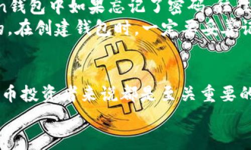   如何通过Token钱包查看和管理你的资产：未来趋势与发展 / 
 guanjianci Token钱包, 资产管理, 加密货币, 数字钱包 /guanjianci 

引言
在当今数字货币迅猛发展的时代，Token钱包作为一种重要的资产存储工具，正逐渐受到越来越多用户的关注。对于很多人来说，了解如何有效地查看和管理资产，是使用Token钱包的首要任务之一。不过，虽然技术日新月异，但许多用户在实际操作中仍感到困惑，有时候甚至会有点遗憾，没能及时掌握查看资产的有效方式。

Token钱包基础知识
首先，我们需要了解什么是Token钱包以及它的基本功能。Token钱包是一种用于存储、管理和交易各类加密货币（如比特币、以太坊及其上的Token）的数字钱包。与传统银行账户不同，Token钱包的资产管理基本上是去中心化的，各种数字资产可以在钱包中自由流转，用户对自己的资产拥有绝对的控制权。

Token钱包的类型
Token钱包主要分为硬件钱包、软件钱包和纸钱包三类。硬件钱包如Ledger和Trezor，通常提供更高级别的安全性。软件钱包分为桌面钱包、移动钱包和网页钱包，这些钱包通常易于使用但相对安全性较低。纸钱包则是将私钥以二维码的形式印在纸上，安全性高但不便于频繁交易。选择适合的Token钱包对于资产管理至关重要。

如何查看Token钱包中的资产
当你选择好Token钱包后，查看其中的资产通常可以通过以下几种方法：
ul
listrong通过钱包界面/strong：大部分Token钱包都有直观的用户界面，用户登录后，通常可以在主界面直接看到各类资产的总括信息，包括账户余额、资产种类等。这是最简单直接的方式，适合大多数用户。/li
listrong通过区块链浏览器/strong：如果你希望更详细地查询某一资产的交易记录，可以使用区块链浏览器，如Etherscan。在浏览器中输入你的钱包地址，便可以查看所有与该地址相关的交易记录、余额等信息。/li
listrong通过手机应用程序/strong：现如今很多Token钱包都有手机应用程序，用户可以随时随地查看自己的资产信息。应用程序通常支持实时推送资产变动的通知，确实方便。/li
listrong与其他金融工具结合/strong：有些用户可能还会使用其他金融管理工具与Token钱包关联，通过这些工具，一方面可以查看Token资产，另一方面可以结合传统金融数据进行更全面的资产管理。/li
/ul

Token钱包的未来发展趋势
随着加密货币技术的进步和用户需求的不断增加，Token钱包在未来的发展中将呈现几个显著的趋势：
ul
listrong安全性提升/strong：未来的Token钱包将更加注重安全性，包括多重身份验证、冷存储技术以及更强大的加密机制。这些措施将有效保障用户资产免受黑客攻击，提高用户使用的安心感。/li
listrong用户体验改善/strong：为了吸引更多用户，Token钱包将致力于改善用户界面和操作流畅度，使得即使是初学者也能轻松上手，愉快地管理自身的数字资产。/li
listrong支持更多资产类型/strong：未来的Token钱包将支持更多的数字资产，包括一些新兴的区块链项目和代币，这样用户就可以更加集中管理自己的所有资产，而无需频繁切换多个钱包。/li
listrong与DeFi平台的兼容性/strong：越来越多的钱包将与去中心化金融（DeFi）平台无缝连接，让用户不仅能存储和交易资产，还能参与流动性挖矿、借贷等多种功能，全面提升使用价值。/li
/ul

可能相关的问题

1. Token钱包的使用是否安全？
这个问题真心值得重视！虽然Token钱包将用户的资产安全性放在首位，但安全性仍然取决于用户的使用习惯和钱包的选择。对于初学者来说，很多东西可能显得有点复杂，但如果能掌握一些基本的安全措施，就能大幅度降低资产被盗的风险。
首先选择一个信誉良好的钱包，确保其具备安全性高的加密技术，并定期更新。此外，使用强密码并开启双重验证；避免在公共Wi-Fi环境中访问钱包；定期备份钱包数据，这些都是非常有帮助的。虽然不能百分之百确保安全，但通过这些措施，我们可以尽量降低风险。

2. 如果我忘记了Token钱包的密码，该怎么办？
有点遗憾的是，许多Token钱包都没有找回密码的选项，因为它们通常采用去中心化的方式。不像传统银行帐户那样，可以通过客服找回密码，在Token钱包中如果忘记了密码，往往可能导致无法访问钱包资产。
但不要绝望，很多Token钱包会在创建钱包时提供一串助记词，这串词通常可以用来恢复钱包。如果你保留了助记词，那么恢复钱包通常是比较简单的。在创建钱包时，一定要妥善记录和保存这些助记词，确保未来能顺利恢复。

总结
总之，Token钱包正逐渐成为现代数字资产管理的核心工具。了解如何查看和管理资产，以及如何在安全的前提下使用Token钱包，对于每一个加密货币投资者来说都是至关重要的。在未来，Token钱包将在安全性、用户体验、资产支持等多个方面继续发展创新，给我们带来更多的便利和选择。
希望通过这篇文章，你能对Token钱包的使用有更深入的了解，也能在数字货币的世界中，越走越远，越走越好！