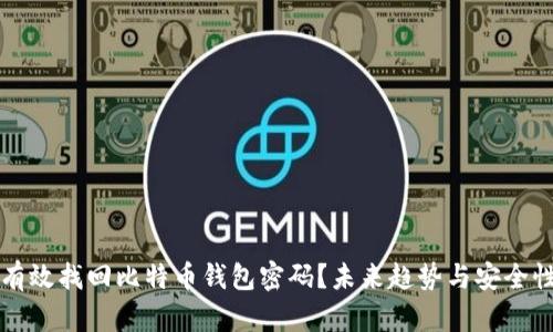 如何有效找回比特币钱包密码？未来趋势与安全性指南