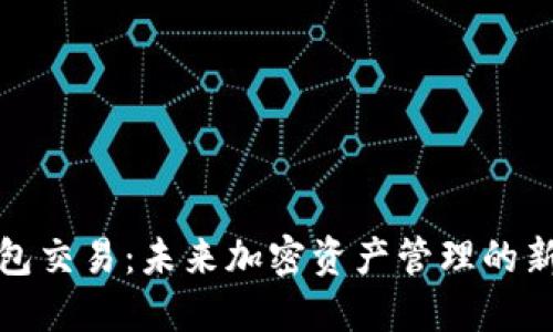 TP钱包交易：未来加密资产管理的新趋势