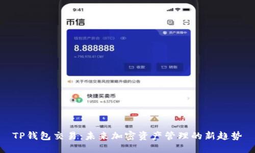 TP钱包交易：未来加密资产管理的新趋势