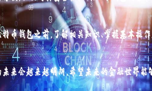 比特币钱包全民使用趋势：未来加密货币的普及之路  
比特币, 钱包, 加密货币, 数字资产/guanjianci

引言
在当今这个数字化时代，比特币作为最早的加密货币，已经越来越多地进入大众的视野。无论是在新闻报道中，还是在社交媒体上，关于比特币的讨论愈发频繁。其实，比特币并不仅仅是一种投资工具，它更是一种新兴的金融形式，随着时间的推移，其背后的钱包使用模式也在不断演变。今天，让我们一起探讨比特币钱包全民使用的未来趋势。

比特币钱包的基本概念
在进入比特币钱包的全民使用趋势之前，首先我们需要了解比特币钱包的基本概念。比特币钱包是用于安全存储、发送和接收比特币的工具。如果将比特币比作现金，那么钱包就是我们用来存储和管理这些现金的工具。如今，比特币钱包的类型越来越多，主要可以分为以下几种：

ul
    li热钱包：连接互联网的数字钱包，适用于频繁交易，安全性相对较低。/li
    li冷钱包：离线存储的数字钱包，适用于长期保存，安全性较高。/li
    li硬件钱包：专门设计的硬件设备，具有极高的安全性，适合保护大量资产。/li
    li软件钱包：应用程序形式的钱包，操作便捷，有移动端和桌面端。/li
/ul

为什么比特币钱包的使用会越来越普及
随着比特币的价值不断攀升，越来越多的人开始关注如何使用比特币钱包。真心觉得，比特币钱包的普及不仅仅是因为比特币本身的价值，更是因为背后那一系列经济、科技和社会因素的推动。接下来，让我们深入来看一下这些因素。

技术进步推动钱包普及
当今社会，大数据、区块链等技术的不断进步，为比特币钱包的发展提供了越来越多的可能性。尤其是区块链技术的透明性和不可篡改性，让用户对比特币这种新型资产的信任度越来越高。这种信任感，直接影响着人们使用比特币钱包的愿意。同样，随着移动支付的普及，越来越多的传统金融用户被吸引进入加密货币的世界，他们也开始尝试使用比特币钱包。

比特币法律法规逐步完善
近年来，各国对比特币及其钱包的法律法规逐步完善，这无疑是推动比特币钱包普及的另一重要因素。很多国家开始承认比特币作为合法的支付手段，相关的税收政策也相应出台。这让很多有意向的用户在使用比特币钱包时，减少了法律上的顾虑，从而使得后者得以广泛应用。

全民教育与社区影响
近年来，随着比特币和其他加密货币的日益普及，许多社区和教育机构也开始注重对加密货币及其钱包的普及教育。特别是在年轻人中，越来越多的教育平台开设了相关课程，使得更多人能够了解到比特币钱包的使用方法及其潜在的优势。在这种群体影响下，比特币钱包的使用也逐渐成为一种潮流。

未来的比特币钱包：趋势与展望
在展望未来时，我们不能忽视比特币钱包技术的持续演进。目前市场上已经出现了更多的多重签名钱包、隐私保护钱包以及与智能合约无缝连接的钱包等新兴技术。这些技术不仅提升了比特币钱包的安全性和便利性，更让其在功能上有了更广泛的适用性。

有点遗憾的是，目前全球范围内对于比特币的监管政策仍然存在较大差异，这使得比特币钱包在不同地区的接受度和使用便捷程度都有所不同。因此，我们也需要关注每个国家的政策导向，这或许会影响未来比特币钱包的全球推广。

可能相关的问题

h41. 比特币钱包到底安全吗？/h4
安全性无疑是所有用户对于比特币钱包的首要关注点。其实，市面上的比特币钱包从本质上来说，安全性与容易被攻击的可能性是相互关联的。如果选择热钱包，虽然使用方便，但相对其安全性较低；而冷钱包则通常被认为是最安全的选择。重要的是，用户自身的操作习惯也直接影响到钱包的安全。真心觉得在使用任何财务工具时，保持警惕和学习相关知识才是确保资产安全的关键。

h42. 比特币钱包适合每个人吗？/h4
虽然比特币钱包的使用正在逐步普及，但并不意味着它适合每一个人。对于那些对技术不敏感、金融知识匮乏的人来说，使用比特币钱包可能会面临一定的挑战。在使用比特币钱包之前，了解相关知识、掌握基本操作是至关重要的。对于年轻人来讲，适应这种新兴的金融工具可能相对容易，但对于老年人来说，或许需要更多的支持与帮助。

结语
综上所述，比特币钱包作为加密货币生态系统的重要组成部分，正朝着更广泛的方向发展。随着技术的发展、法律法规的完善以及公共教育的加强，我们相信比特币钱包的未来会越来越明朗。希望未来的金融世界能够越发开放，更加普惠，真心期待那一天的到来！