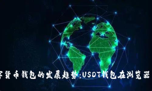 未来数字货币钱包的发展趋势：USDT钱包在浏览器中的应用