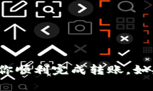 将USDT（泰达币）从一个钱包转移到TP钱包（Trust Wallet）是一个相对简单的过程，但在执行之前，你需要确保了解一些基本步骤和注意事项。以下是关于如何将USDT转移到TP钱包的详细指南。

第一步：准备你的TP钱包

首先，你需要确保安装并设置好TP钱包。TP钱包是一个支持多种加密货币的钱包应用，包括USDT。如果你还没有TP钱包，请按照以下步骤进行设置：

1. **下载TP钱包：** 在你的手机应用商店（如App Store或Google Play）中搜索“TP钱包”并下载安装。
  
2. **创建新钱包：** 打开TP钱包应用，选择“创建新钱包”。按照提示设置强密码，并备份你的助记词。
  
3. **获取钱包地址：** 创建钱包后，点击“USDT”选项，你将看到你的钱包地址。长按复制该地址，或者使用二维码扫描功能保存地址。

第二步：准备你的USDT

无论你是通过交易所、其他钱包还是通过个人交易获得USDT，确保你能够访问该渠道并转移资金。如果你是从交易所（如Binance、Coinbase等）转移USDT，请遵循以下步骤：

1. **登录交易所账户：** 使用你的账户信息登录到交易所。
  
2. **找到USDT：** 在交易所的资产页面中找到USDT，并选择“提币”或“取款”。
  
3. **输入TP钱包地址：** 在提币页面，将之前复制的TP钱包地址粘贴到相应字段。如果交易所要求选择网络，请确保选择与USDT相对应的网络（通常是TRC20、ERC20或BEP20）。

第三步：执行转账

在所有信息确认无误后，进行提现：

1. **确认转账金额：** 输入你想要转移的USDT数量。

2. **检查手续费：** 许多交易所会收取转账手续费，请了解相关费用。

3. **确认提现：** 完成所有必要验证后，确认提现。一旦确认，资金将在网络上处理，通常需要几分钟到几十分钟不等，具体取决于网络的拥堵情况。

第四步：检查你的TP钱包

在你完成转账后，你可以返回TP钱包，查看USDT是否到账。通常你会收到一条通知，告诉你资金已到账。你也可以在钱包的主页面刷新以查看余额。

注意事项

在进行USDT转账时，你需要注意以下几点：

1. **地址输入正确性：** 确保你复制和粘贴的钱包地址是正确的，因为一旦资金转出，就无法追回。

2. **网络选择：** 确保你选择了正确的网络（TRC20、ERC20或BEP20），不同网络的转账流程和费用可能会有所不同。

3. **确认和查看交易记录：** 在完成转账后，最好在交易所和TP钱包中查看交易记录，以确认资金已经成功转移。

可能遇到的问题

在进行USDT转账过程中，你可能会遇到一些问题，下面是两个常见问题及解决方法：

问题一：转账后USDT未到账怎么办？

真心觉得这可能会让人感到不安，看到资金转出而没有到达预定钱包的时候总是会有种担心。但是，不用过于焦虑，通常可以通过以下几个步骤来解决：

1. **等待确认：** 转账可能需要一些时间，尤其是在网络拥堵时。耐心等待一段时间后再查看。

2. **查看交易记录：** 登录到你的交易所账户，查看是否能在交易记录中找到该笔转账。你可以复制转账的TXID（交易ID）并在区块链浏览器上查看交易状态。

3. **确认网络和地址：** 确保你在TP钱包中选择了正确的网络，并确认钱包地址正确。如果地址或网络错误，资金可能会丢失。

4. **联系支持：** 如果资金长时间未到账，建议联系交易所的客户支持或TP钱包的客服，询问相关信息。

问题二：在转账过程中收取的手续费太高了，有什么方法可以减少吗？

有点遗憾的是，转账手续费是区块链网络中不可避免的一部分。尽管如此，有几种方法可以帮助你降低转账费用：

1. **选择低费时段：** 在网络繁忙时段（如周末和重大市场事件后），转账费用往往较高。选择在网络较空闲的时候进行转账可以减少手续费。

2. **选择不同的网络：** 如果你正在从支持多种网络的交易所转移USDT，可以选择手续费较低的网络。例如，TRC20网络的费用通常低于ERC20网络的费用。

3. **量化选择：** 如果是在交易所进行提现，仔细查看不同的提现选项，比较手续费，并选择最经济的方案。

结语

总的来说，转账USDT到TP钱包是一个相对直观的过程，但也需要注意一些细节。希望以上的步骤和提示能够帮助你顺利完成转账。如果遇到问题，别担心，耐心等待并仔细查看记录，你一定能解决这些问题。祝你在加密货币的投资旅程中取得成功！
