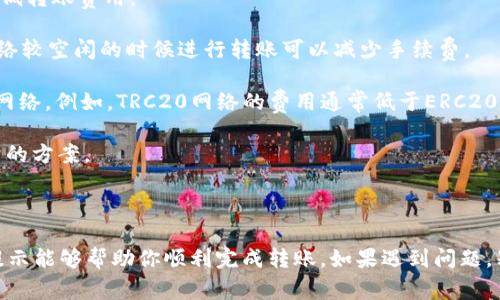 将USDT（泰达币）从一个钱包转移到TP钱包（Trust Wallet）是一个相对简单的过程，但在执行之前，你需要确保了解一些基本步骤和注意事项。以下是关于如何将USDT转移到TP钱包的详细指南。

第一步：准备你的TP钱包

首先，你需要确保安装并设置好TP钱包。TP钱包是一个支持多种加密货币的钱包应用，包括USDT。如果你还没有TP钱包，请按照以下步骤进行设置：

1. **下载TP钱包：** 在你的手机应用商店（如App Store或Google Play）中搜索“TP钱包”并下载安装。
  
2. **创建新钱包：** 打开TP钱包应用，选择“创建新钱包”。按照提示设置强密码，并备份你的助记词。
  
3. **获取钱包地址：** 创建钱包后，点击“USDT”选项，你将看到你的钱包地址。长按复制该地址，或者使用二维码扫描功能保存地址。

第二步：准备你的USDT

无论你是通过交易所、其他钱包还是通过个人交易获得USDT，确保你能够访问该渠道并转移资金。如果你是从交易所（如Binance、Coinbase等）转移USDT，请遵循以下步骤：

1. **登录交易所账户：** 使用你的账户信息登录到交易所。
  
2. **找到USDT：** 在交易所的资产页面中找到USDT，并选择“提币”或“取款”。
  
3. **输入TP钱包地址：** 在提币页面，将之前复制的TP钱包地址粘贴到相应字段。如果交易所要求选择网络，请确保选择与USDT相对应的网络（通常是TRC20、ERC20或BEP20）。

第三步：执行转账

在所有信息确认无误后，进行提现：

1. **确认转账金额：** 输入你想要转移的USDT数量。

2. **检查手续费：** 许多交易所会收取转账手续费，请了解相关费用。

3. **确认提现：** 完成所有必要验证后，确认提现。一旦确认，资金将在网络上处理，通常需要几分钟到几十分钟不等，具体取决于网络的拥堵情况。

第四步：检查你的TP钱包

在你完成转账后，你可以返回TP钱包，查看USDT是否到账。通常你会收到一条通知，告诉你资金已到账。你也可以在钱包的主页面刷新以查看余额。

注意事项

在进行USDT转账时，你需要注意以下几点：

1. **地址输入正确性：** 确保你复制和粘贴的钱包地址是正确的，因为一旦资金转出，就无法追回。

2. **网络选择：** 确保你选择了正确的网络（TRC20、ERC20或BEP20），不同网络的转账流程和费用可能会有所不同。

3. **确认和查看交易记录：** 在完成转账后，最好在交易所和TP钱包中查看交易记录，以确认资金已经成功转移。

可能遇到的问题

在进行USDT转账过程中，你可能会遇到一些问题，下面是两个常见问题及解决方法：

问题一：转账后USDT未到账怎么办？

真心觉得这可能会让人感到不安，看到资金转出而没有到达预定钱包的时候总是会有种担心。但是，不用过于焦虑，通常可以通过以下几个步骤来解决：

1. **等待确认：** 转账可能需要一些时间，尤其是在网络拥堵时。耐心等待一段时间后再查看。

2. **查看交易记录：** 登录到你的交易所账户，查看是否能在交易记录中找到该笔转账。你可以复制转账的TXID（交易ID）并在区块链浏览器上查看交易状态。

3. **确认网络和地址：** 确保你在TP钱包中选择了正确的网络，并确认钱包地址正确。如果地址或网络错误，资金可能会丢失。

4. **联系支持：** 如果资金长时间未到账，建议联系交易所的客户支持或TP钱包的客服，询问相关信息。

问题二：在转账过程中收取的手续费太高了，有什么方法可以减少吗？

有点遗憾的是，转账手续费是区块链网络中不可避免的一部分。尽管如此，有几种方法可以帮助你降低转账费用：

1. **选择低费时段：** 在网络繁忙时段（如周末和重大市场事件后），转账费用往往较高。选择在网络较空闲的时候进行转账可以减少手续费。

2. **选择不同的网络：** 如果你正在从支持多种网络的交易所转移USDT，可以选择手续费较低的网络。例如，TRC20网络的费用通常低于ERC20网络的费用。

3. **量化选择：** 如果是在交易所进行提现，仔细查看不同的提现选项，比较手续费，并选择最经济的方案。

结语

总的来说，转账USDT到TP钱包是一个相对直观的过程，但也需要注意一些细节。希望以上的步骤和提示能够帮助你顺利完成转账。如果遇到问题，别担心，耐心等待并仔细查看记录，你一定能解决这些问题。祝你在加密货币的投资旅程中取得成功！