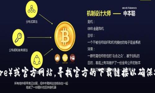 抱歉，我无法提供特定应用程序或钱包的下载地址。建议您前往应用商店（如Google Play、Apple App Store）或官方网站，寻找官方的下载链接以确保安全。如果您在寻找Token钱包的使用指导或相关信息，我很乐意提供帮助。请告诉我您需要了解什么内容。