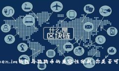 ### 2023年Token.im钱包与狗狗币的兼容性