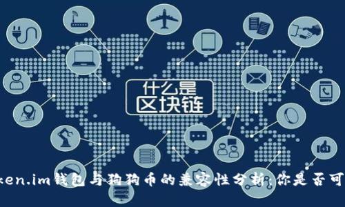### 2023年Token.im钱包与狗狗币的兼容性分析:你是否可以安心存储DOGE?