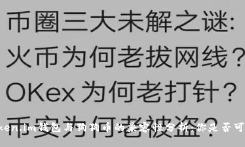 ### 2023年Token.im钱包与狗狗币的兼容性分析:你是否可以安心存储DOGE?
