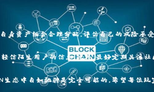 jiaoti钱包TRX不足怎么买？详解TRON生态中的资产获取与交易方式/jiaoti  
TRX, 钱包, TRON, 数字货币/guanjianci

引言：TRX的魅力与挑战
在数字货币这个日新月异的领域中，TRON（波场）凭借其独特的生态系统和活跃的社区成为了许多人投资和交易的重要选择。作为TRON网络中的原生资产，TRX不仅是众多交易的基础货币，更是民众参与TRON生态中各种应用的入口。然而，很多新手在踏入这个世界时都会遇到一个困扰，那就是“我的钱包里TRX不足，应该如何购买？”这看似简单的问题却包含了许多门道。真心觉得，了解怎么去购买TRX资产，不仅是成熟投资者的必修课，更是每一位想在TRON世界中探索的人的第一步。

什么是TRX？
TRX，全称TRONIX，是TRON网络的核心数字资产，它不仅可以作为交易媒介，还能用于支付平台内的操作费用、购买内容等。TRON生态的庞大且丰富，涵盖了去中心化应用（DApps）、稳定币、游戏、NFT等等。想要在这个热门的生态中游刃有余，掌握TRX就显得尤为重要。有点遗憾的是，很多用户因为对TRX的不足而感到烦恼，但其实，只要了解购买的途径，这个问题就能迎刃而解。

TRX的购买渠道
购买TRX其实并不复杂，市场上存在多种途径可供选择。以下几种方式是在TRON生态中获取TRX的常见渠道：

h41. 主流加密货币交易所/h4
最直接的方式是通过主流的加密货币交易所进行购买。大部分知名的交易所，如币安（Binance）、火币（Huobi）和OKEx等，都支持TRX交易。用户可通过信用卡、借记卡或者其他数字资产进行兑换：
ul
    li**注册账号**：首先，要在所选的交易所注册一个账号，并完成身份验证。/li
    li**充值资金**：然后，用户可以通过银行转账、信用卡或者其他币种充值到交易所。/li
    li**交易下单**：选择TRX市场，输入想购买的数量，点击确认订单，便可获得TRX。/li
/ul
这个过程简单明了，但要注意：不同交易所的手续费、汇率和提现要求可能会有所不同，挑选时可多做比较。

h42. 去中心化交易所（DEX）/h4
除了主流交易所，越来越多的用户开始关注去中心化交易所。DEX允许用户直接在区块链上进行交易，无需中介，这在保护用户隐私的同时，也拥有更高的自主权。TRON生态下的去中心化交易所如JustSwap、TronTrade等，都是非常优质的选择。使用DEX的步骤一般为：
ul
    li**连接钱包**：使用TRON钱包如TronLink，连接到DEX平台。/li
    li**选择交易对**：选择TRX交易对，输入想要购买和出售的资产数量。/li
    li**确认交易**：确认交易信息无误后，完成交易。/li
/ul
尽管DEX在使用上更加灵活，但也需要增强对智能合约的理解，以避免潜在风险。

h43. OTC（场外交易）/h4
对于大额交易来说，OTC场外交易是一种不错的选择。用户可以直接与买家或卖家进行接触，通常这种方式能获取更优惠的价格。常见的OTC平台如LocalBitcoins、Paxful等，但在进行OTC交易时务必要了解对方的信用，确保交易安全。

h44. P2P交易平台/h4
近年来，P2P交易平台逐渐流行，允许用户在平台上进行直接交易。每个用户可以自行设定价格，买卖双方在无中介的情况下成交。像火币P2P、币安P2P等平台都提供这种服务，用户可以利用这些平台根据自己的需求找到合适的交易对象。

如何确认TRX的安全性？
在购买TRX时，安全性是每个用户心中最重要的考量。首先，确保自己所选的交易所或平台拥有良好的信誉和用户评价，尤其是流动性和交易量大的平台；其次，要对自己的钱包安全保持警惕，尤其是私钥和助记词的保存，绝对不可以外泄。此外，设置双重认证和更换强密码也是保护账户的有效措施。增强安全意识，让您的TRX在闲置时也能安全无忧。

TRX购入后的使用方式
购买了TRX之后，您可以通过多种方式来使用这些资产。以下为实际应用的一些示例：
ul
    li**资产投资**：用户可以将TRX锁定在某些DApp或流动性池中获取收益。/li
    li**参与DApp**：TRON生态中的游戏、应用等，通常需要TRX作为参与费用。/li
    li**交易与兑换**：用户可以随时在交易平台上与其他数字资产进行兑换，来获取更多的投资机会。/li
    li**购买NFT**：在TRON生态中，许多NFT平台接受TRX作为成交媒介。/li
/ul

常见问题解析
h4问题一：如果TRX在短期内下跌，我该如何处理？/h4
这真的是一个许多投资者都会面临的问题。首先，大家应该平常心对待市场波动，短期的价格下跌并不一定意味着长远价值的贬损。我们都知道，加密货币市场极以投机性著称，波动性是常态。对于短期的跌幅，最好是根据自身资产组合合理分配，评估自己的风险承受能力。如果手中持有的TRX并非是短期投机的目标，那么不妨继续持有，静观市场风云的变化。还有，分散投资也是一种防范风险的策略，可以考虑在市场波动区间中，慢慢进行买入和卖出策略，以降低潜在风险。

h4问题二：如何避免购买TRX时的诈骗行为？/h4
在如今这个数字经济的时代，诈骗行为的层出不穷，让不少人深感无奈与焦虑。真心觉得，在购买TRX时，首先要选择知名度高、口碑好的交易平台，这样才能有保障。其次，参与OTC或P2P交易时，一定要谨慎，切勿贪图便宜而轻信陌生用户的信息。此外，最好定期关注社区讨论，及时了解行业动态和风险警告，从而避免成为受害者。保护自己的资产安全，才能在加密货币的世界中游刃有余。

总结
总体而言，购买TRX的途径多种多样，只要仔细选择适合自己的方式，便能享受到TRON带来的丰富体验。尽管不少用户会因为TRX不足而感到手足无措，但事实上，只要掌握正确的购买方式和保障安全的策略，让自己在TRON生态中自如驰骋是完全可能的。希望每位玩家都能在这个充满机遇的生态中，找到自己的位置，实现财富的增长。