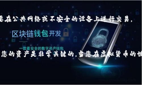在这里，我可以为您提供有关“fx比特币如何绑定钱包”的信息，但是由于内容的复杂性和字数的限制，我将尽量简明扼要地阐述，并给出相关的指导和建议。

### 1. 了解FX比特币与钱包的工作原理

首先，fx比特币是指基于比特币的一种交易平台或交易产品，通常涉及虚拟货币的买卖，而钱包则是存储和管理这些虚拟货币的重要工具。钱包基本上是您所有比特币的“个人账户”，用来接收和发送比特币。

#### 钱包的类型

在开始绑定之前，您需要了解不同类型的钱包，主要有：
ul
    listrong热钱包：/strong这种钱包一般是在互联网上运行，比较方便，但安全性相对较低。/li
    listrong冷钱包：/strong这种钱包为线下钱包，通常以硬件或纸质形式存在，安全性较高。/li
/ul

### 2. 选择适合的比特币钱包

选择合适的钱包非常重要。您需要考虑以下因素：

#### 安全性

选择一个安全性高的钱包至关重要。检查钱包的加密技术、安全机制，并了解它过去是否有过安全事件。

#### 易用性

无论是新手还是专业人士，选择一个用户友好的钱包会让您更轻松地管理比特币。界面简单明了，会更加方便操作。

#### 支持多种币种

如果您计划投资其他虚拟货币，选择一个支持多币种的钱包可以节省您的时间和精力。

### 3. 绑定fx比特币到您的钱包

#### 步骤一：创建一个fx比特币账户

如果您还没有fx比特币账户，需要首先去fx比特币的官方网站上注册一个账户。通常，您需要提供一些个人信息，并完成身份验证。这一步非常重要，以保证您的账户安全。

#### 步骤二：获取您的钱包地址

在您的钱包中，找到“接收”功能并复制您的比特币地址。这个地址是一个串字符，可以理解为您的“银行账号”，它是用来接收比特币的。

#### 步骤三：绑定地址

登录您的fx比特币账户，找到“钱包”或者“资金管理”选项，在这里通常会有一个“绑定钱包”或者“添加钱包地址”的按钮。将复制的比特币钱包地址粘贴到指定的输入框中，然后确认绑定。

#### 步骤四：验证绑定

通常在绑定完钱包地址后，系统可能会要求进行一次验证。这通常包括发送少量比特币到您的钱包，并确认到账。这是为了确保您提供的地址是正确的。

### 4. 可能遇到的问题

#### 问题一：绑定后无法收款

如果您发现自己的比特币无法通过fx比特币收到，首先检查您输入的地址是否正确。有时候，输入错误的地址会导致比特币企业没有到达。因此，再次确认您绑定的地址绝对准确。如果地址无误，您可以联系fx比特币的客服，他们会为您进行解决。

#### 问题二：如何保证账户安全

为了确保您的比特币账户安全，您应该开启两步验证（2FA），定期更改密码，并使用强密码组合。此外，尽量不要在公共网络或不安全的设备上进行交易。

### 结语

通过这些步骤，您可以轻松将fx比特币绑定到您的钱包中。在这个快速发展的数字货币时代，合理保护和管理您的资产是非常关键的。当您在虚拟货币的世界中航行时，希望您能够避免陷阱，安全投资。在这个过程中，保持学习的态度和敏锐的洞察力是至关重要的。

如果还有其他问题或想法，随时欢迎与我交流！