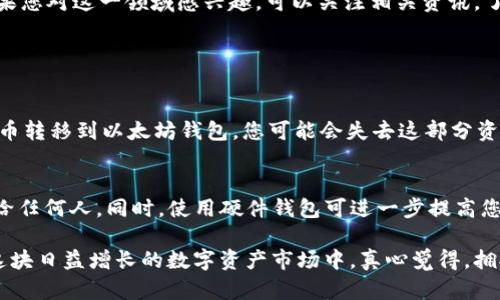 以太坊钱包不支持波场币（TRON）。以太坊和波场是两个独立的区块链网络，它们各自有各自的代币标准和技术架构。因此，您无法在以太坊钱包中直接存储或管理波场币。

### 以太坊和波场的区别

区块链架构
以太坊是一个开放的智能合约平台，它使用以太币（ETH）作为其原生代币。波场则是一个专注于内容分享和分发的区块链平台，拥有自己的代币TRX。两者虽然都有智能合约的功能，但它们的目标和应用场景有所不同。

代币标准
以太坊主要支持基于ERC-20标准的代币，而波场使用的是TRC-20标准。这意味着在以太坊生态系统中，您只能处理符合ERC-20标准的资产，而在波场生态系统中，您则只能处理符合TRC-20标准的资产。

用户体验和功能
虽然以太坊和波场都在推动区块链技术的发展，但它们在用户体验和功能上也有显著区分。以太坊的功能更强大，支持复杂的去中心化应用（DApps），而波场则在特定领域（如娱乐内容和社交媒体）表现突出。

### 可能的解决方案

使用不同的钱包
如果您希望同时管理以太坊和波场资产，您可以选择使用两个不同的钱包，一个用于以太坊，另一个用于波场。市场上有多款可靠的钱包，例如MetaMask（以太坊）和TronLink（波场），它们各自为用户提供方便的管理和安全保障。

跨链技术的未来
值得一提的是，随着区块链技术的发展，跨链技术正在不断进步。这种技术可能在将来实现不同区块链之间的资产转移。如果您对这一领域感兴趣，可以关注相关资讯，了解未来的可能性。

### 常见问题

问题1：我可以在以太坊钱包中存储其他链的代币吗？
简单来说，答案是“不可以”。以太坊钱包只能处理以太坊本身及其衍生代币（ERC-20）。如果您试图将其他链（如波场）的代币转移到以太坊钱包，您可能会失去这部分资产。因此，选择合适的钱包至关重要。

问题2：如何安全地管理我的波场币？
首先，使用官方推荐的钱包，如TronLink，是确保安全的第一步。此外，定期备份您的钱包文件和助记词，别将这些信息透露给任何人。同时，使用硬件钱包可进一步提高您的数字资产安全性，从而免受黑客和其他风险。

总之，虽然以太坊钱包不能支持波场币，但了解它们之间的区别以及如何安全管理各自的资产，可以帮助您更好地参与到这块日益增长的数字资产市场中。真心觉得，拥抱新技术的同时，安全性不可忽视，只有确保资产安全，才能在这个快速变化的领域里立于不败之地。希望能给您提供帮助！