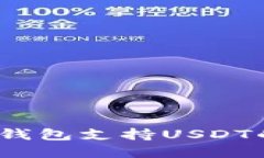 2023年海外电子钱包支持USDT的趋势与未