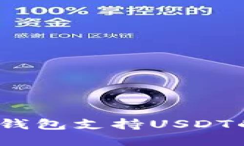 2023年海外电子钱包支持USDT的趋势与未来发展