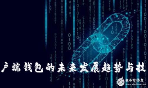 LTC客户端钱包的未来发展趋势与技术革新