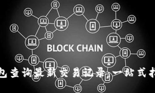 如何通过TP钱包查询最新交易记录:一站式指南与未来趋势